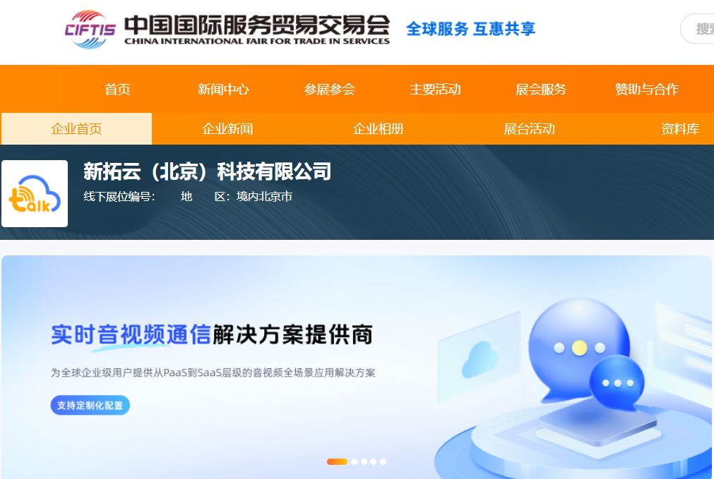 新拓云亮相2025年中国国际服务贸易交易会,共创数智服务新未来 新拓云亮相2025年中国国际服务贸易交易会,共创数智服务新未来